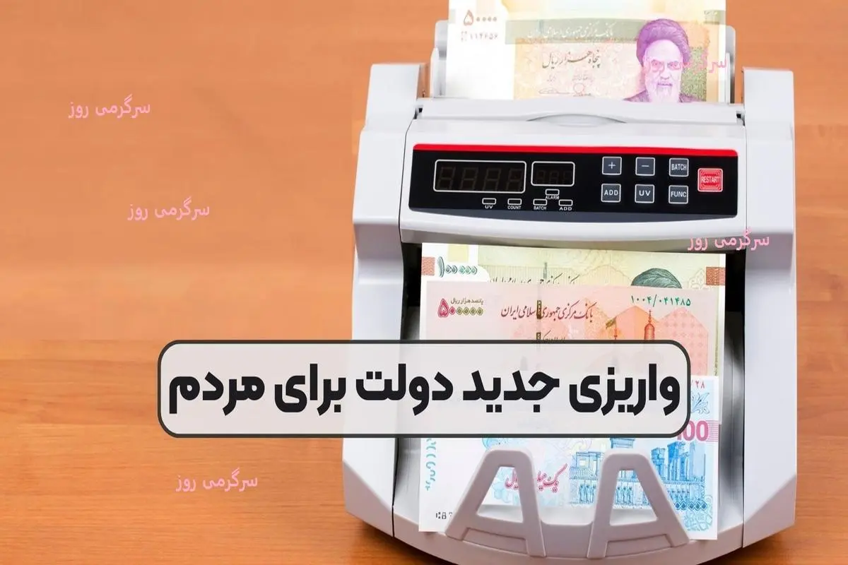 با دستور جدید ؛ شارژ مجدد حساب سرپرستان خانوار |  واریز 1 میلیون و 500 هزار تومانی برای این خانوارها